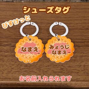 シューズタグ うわぐつタグ ネームタグ 靴タグ 入園準備 名入れ 目印タグ 名前 スクールシューズ 保育園 ネームチャーム