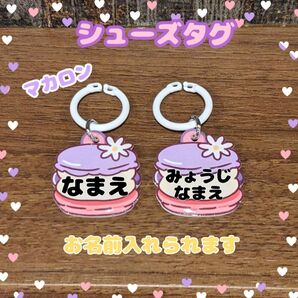 シューズタグ うわぐつタグ ネームタグ 靴タグ 入園準備 名入れ 目印タグ 名前 スクールシューズ 保育園 ネームチャーム