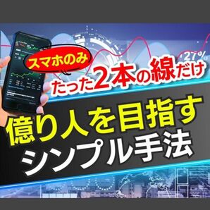 【定価10,000円】2本の線だけ!億り人を最短で目指す手法教えます
