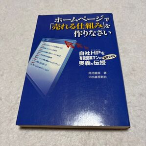 ホームページで「売れる仕組み」を作りなさい 自社HPを有能営業マンに変身させる奥義を伝授 尾池徹哉/著