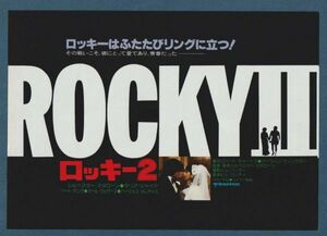 チラシ■1979年【ロッキー２/ふたりでスローダンスを】[ B ランク ] 併映用 広島宝塚 館名入り/ シルヴェスタースタローン タリアシャイア