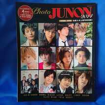 別冊JUNON photo 2014 向井理 松坂桃李 西島隆弘 與真司郎 山本裕典 溝端淳平 三浦翔平 菅田将暉 梶裕貴 下野絋 宮野真守 Da-iCE　中古品_画像1