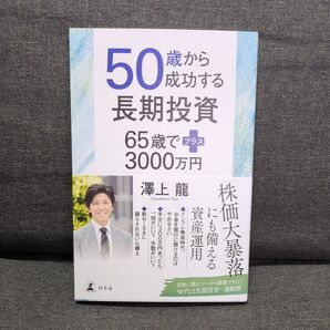 50歳から成功する長期投資 65歳でプラス3000万円 澤上龍/著