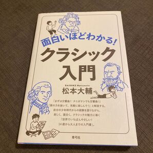 面白いほどわかる!クラッシック入門 ショパンコンクール