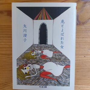 矢川澄子『兎とよばれた女』(ちくま文庫)