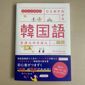【新品未使用】ヒチョル先生のひとめでわかる韓国語 きほんのきほん チョ・ヒチョル著