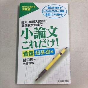 推薦入試から難関校受験まで小論文これだけ! 看護超基本編 大学受験 専門学校受験 看護学生