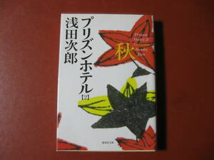 【文庫本】浅田次郎「プリジストンホテル２　秋」（管理B5）