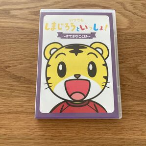 いつでもしまじろうといっしょ!〜すてきなことば〜 DVD