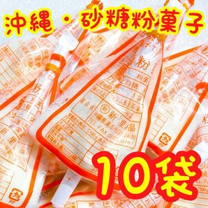 ◆人気商品◆ 沖縄・砂糖粉菓子(10袋セット)・新里食品/おやつ/粉ミルク/お茶菓子/大好評/お試し