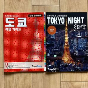 東京トラベルガイド 東京ナイトストーリー(東京ナイトビュー&エンターテイメント) A5サイズ 韓国語