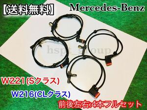 在庫/即納【送料無料】ベンツ 前後左右 4本セット W221 W216 新品 ABSセンサー スピードセンサー 車速センサー 2219057100 2219050401