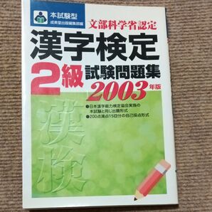 漢字検定試験問題集2級2003年版