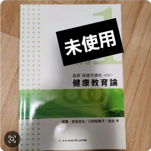 最新保健学講座 別巻1