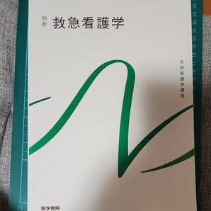 救急看護学 第6版 系統看護学講座 別巻/山勢博彰 (著者)