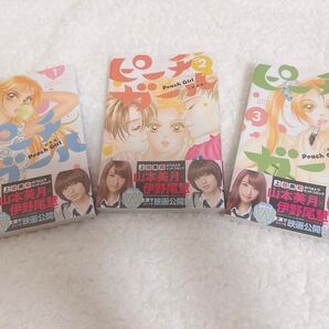 ピーチガール 1~3巻セット 伊野尾慧帯付き シュリンク付き