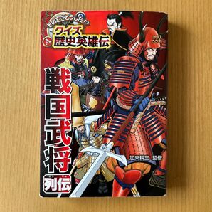 クイズ 歴史英雄伝 戦国武将列伝 加来耕三監修
