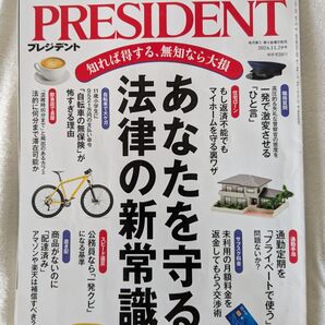 PRESIDENT プレジデント 2024年11月29日号