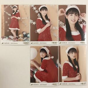 乃木坂46 大園桃子 サンタ 生写真 個別 5枚 コンプ 検) web 限定 2018.Christmas