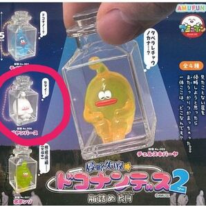 侵略失敗★ドコナンデス2瓶詰めキーホルダー パヤンパース 新品