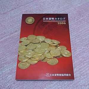 超貴重 日本貨幣カタログ 2006 コレクションに入手困難 希少　即決あり