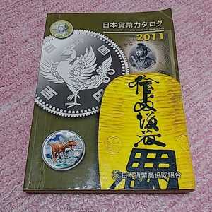 超貴重 日本貨幣カタログ 1994 コレクションに入手困難 希少　即決あり