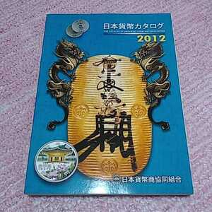 超貴重 日本貨幣カタログ 2012 コレクションに入手困難 希少　即決あり