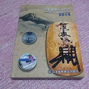 超貴重 日本貨幣カタログ 2014 コレクションに入手困難 希少　即決あり