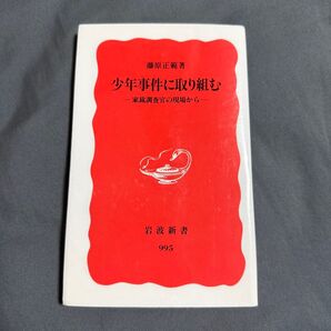 少年事件に取り組む-家裁調査官の現場から- 岩波新書 藤原正範著