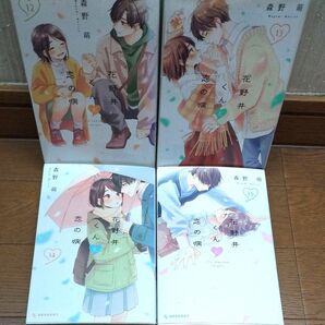 値下げ/花野井くんと恋の病/12,13,14,15巻 アニメ化デザート