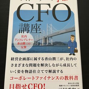 ストーリーで学ぶCFO講座