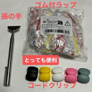 生活に必要な便利グッズ孫の手(携帯用伸びーる) コードクリップ ゴム付きラップ スプーンフォーク等クリップ使い捨てゴム付きラップ