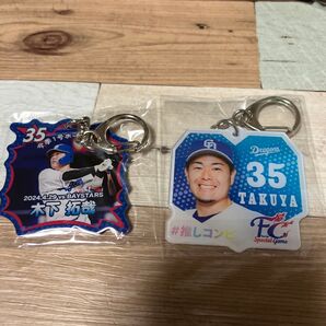 中日ドラゴンズ木下拓哉捕手キーホルダーセット