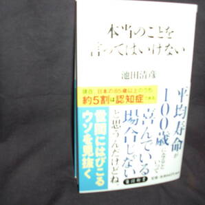 角川新書　本当のことを言ってはいけない池田清彦　