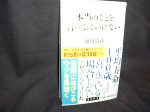 角川新書　本当のことを言ってはいけない池田清彦　