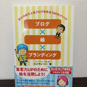 自分の絵で人気ブログを作る100のメソッド ブログ 絵 ブランディング 初版第1刷発行 表紙 帯付き