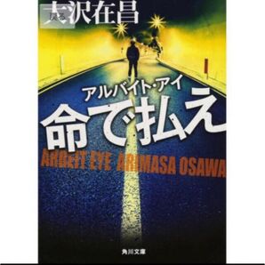 命で払え アルバイト・アイ 大沢在昌