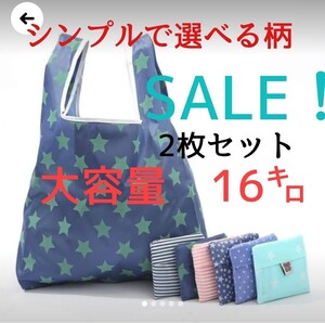2枚組!コンパクト!大容量!エコバッグ シンプル かわいい