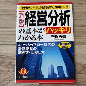 経営分析の基本がハッキリわかる本 新会社法対応! 「会社数字」の分析法をわかりやすく、体系的に伝授! (新版) 千賀秀信/著