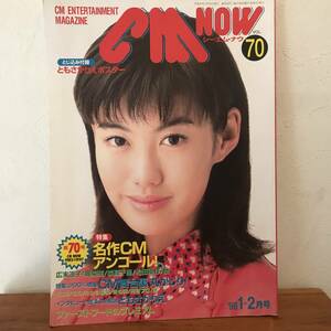 CM情報誌 CM NOW シーエムナウ 平成10年1月発行 1998/1月　Vol70 とじこみ付録/ともさかりえ　ポスター付き　特集　名作ＣＭアンコール