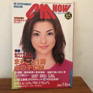 CM情報誌 CM NOW シーエムナウ 平成12年7月発行 2000/7月　Vol.85 とじこみ付録/田中麗奈　ポスター　特集/まるごと1冊女の子ＣＭ