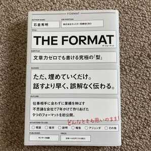 THE FORMAT 文章力ゼロでも書ける究極の「型」 石倉秀明 サンマーク出版