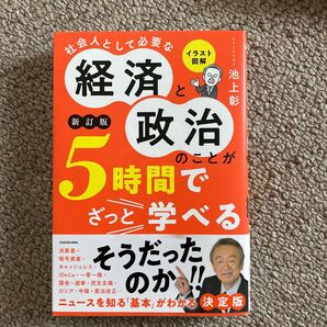 社会人として必要な 経済と政治のことが5時間でざっと学べる 新訂版