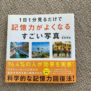 1日1分見るだけで記憶力がよくなるすごい写真 脳科学研究 記憶力回復法