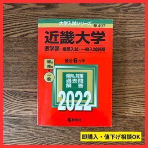 【赤本 497】近畿大学 医学部 推薦入試・一般入試前期 2022