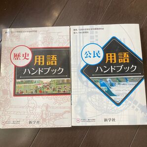 歴史用語ハンドブック 公民用語ハンドブック 2冊セット 新学社