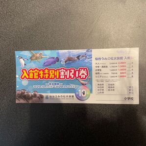 【仙台うみの杜水族館】入館券 割引 特別 値引き