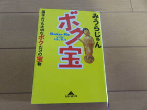 マイブームの生みの親　みうらんじゅん著　国宝よりも大切なボクだけの宝物を一挙紹介！　「ボク宝」　知恵の森文庫　美品