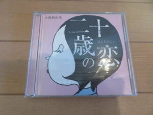 一度は聴いたことがある！　アンニュイな感じの名曲揃いです。　小島真由美　CD「二十歳の恋」　歌詞カード付　