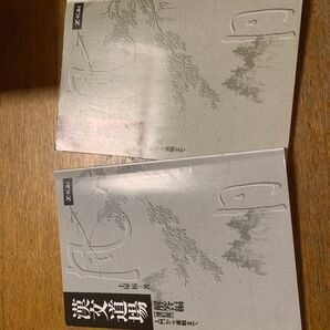 漢文道場 増訂版